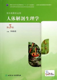 人体解剖生理学第三版第3版刘春波人民卫生出版社9787117189415