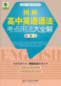 （黑）图解高中英语语法考点用法大全解田永彩华东师范大学出版社