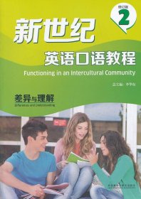 新世纪英语口语教程修订版2王晓芸外语教学与研究出版社