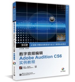 数字音频编辑Adobe Audition CS6实例教程石雪飞郭宇刚电子工业出