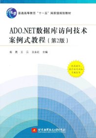 ADO.NET数据库访问技术案例式教程第二版第2版柴晟北京航空航天大