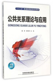 公共关系理论与应用董原陆凤英中国铁道出版社9787113207670