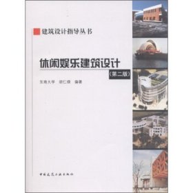 休闲娱乐建筑设计第二版第2版胡仁禄中国建筑工业出版社
