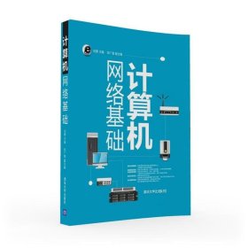 计算机网络基础刘勇邹广慧清华大学出版社9787302433491