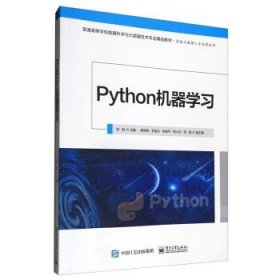Python机器学习林耿赖军将电子工业出版社9787121411908