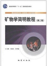 矿物学简明教程第二2版刘显凡孙传敏地质出版社9787116064904
