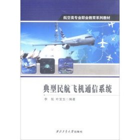 典型民航飞机通信系统李航叶宝玉西北工业大学出版社