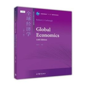 全球经济学第13版凯伯高等教育出版社9787040333688