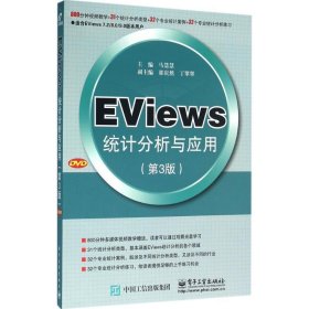 EViews统计分析与应用第三3版马慧慧电子工业出版社9787121284212