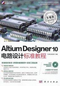 Altium Designer 10电路设计标准教程王渊峰戴旭辉科学出版社