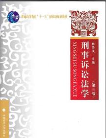刑事诉讼法学第三版