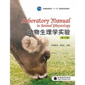 动物生理学实验第二版第2版杨秀平肖向红高等教育出版社