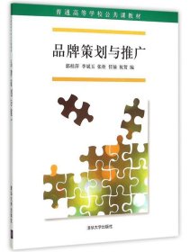 品牌策划与推广郭桂萍清华大学出版社9787302407706