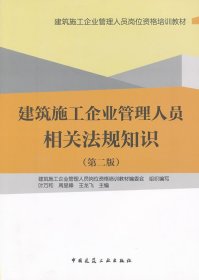 建筑施工企业管理人员相关法规知识第二版叶万和中国建筑工业出版