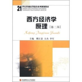 西方经济学原理第二2版方杰李军西南财经大学出版社9787550404984