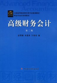 高级财务会计第二2版赵雪媛中国财政经济出版社9787509520277