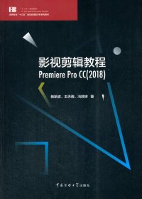 影视剪辑教程 Premiere Pro CC2018杨新波中国传媒大学出版社