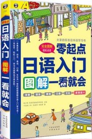 日语入门零起点图解一看就会川边城中国对外翻译出版公司出版社