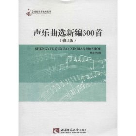 声乐曲选新编300首修订版杨定抒西南师范大学出版社9787562111535