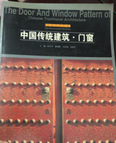 中国传统建筑·门窗