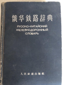 俄华铁路辞典《馆藏》