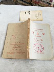 卫生学（附实验指导）