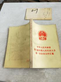 中华人民共和国第六届全国人民代表大会第一次会议文件汇编