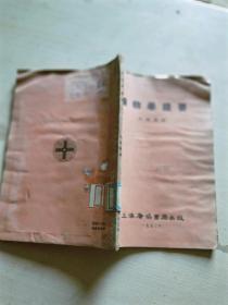 药物学摘要 上海广场书局出版 1952