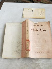 作品选讲