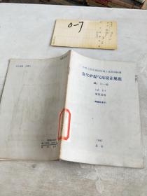 中华人民共和国机械工业部部标准 发生炉煤气站设计规范