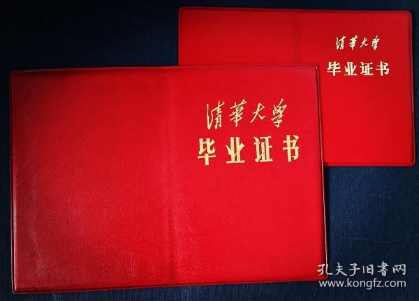 清华大学毕业证书原件 大版（六七十年代老版 大版）保真保老作者：清华