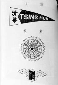 国立清华大学 民国时期老版校徽