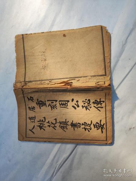 民国版   重刻 周公 秘传 桃花 镇书捷要/石居道人  4卷合订一册全