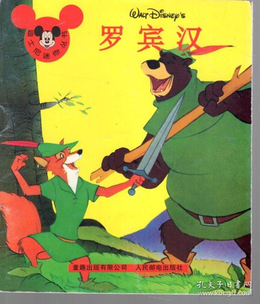 罗宾汉,爱丽斯梦游仙境,小美人鱼,狮子王,灰姑娘,小姐与流浪汉,101忠