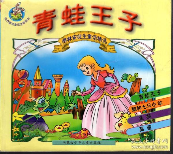 格林安徒生童话精选.青蛙王子