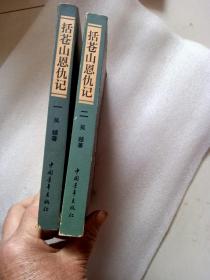 括苍山恩仇记一二