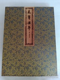 古法木版套色水印《花笺滙萃》四开巨本，一函2册全