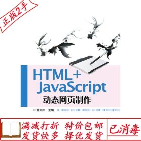 旧书正版HTML+JavaScript动态网页制作董丽红电子工业出版社97871