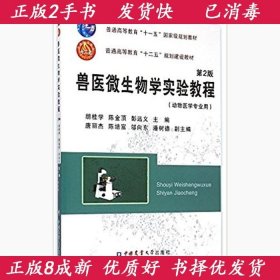 正版2手兽医微生物学实验教程第二2版胡桂学陈金顶彭远义97875655