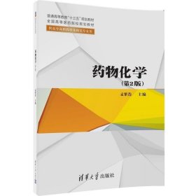二手药物化学第二版第2版孟繁浩清华大学出版社