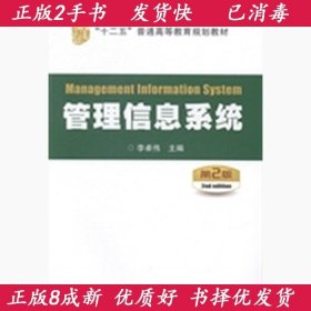 正版2手管理信息系统第二2版李卓伟9787113188115中国铁道出版社