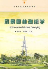 二手正版书风景园林测绘学李星照中国林业出版社9787503854491