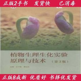 正版2手植物生理生化实验原理与技术第三3版王学奎9787040396461