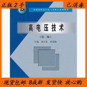 正版二手高电压技术-第二2版刘吉来9787508498577中国水利水电出