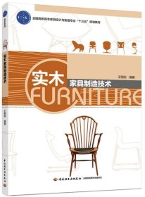 二手实木家具制造技术王明刚中国轻工业出版社