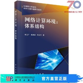 网络计算环境：体系结构科学出版社