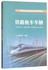 正版二手铁路机车车辆宫艳芳9787113238308中国铁道出版社