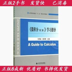 正版2手微积分第二2版学习指导刘贵基9787514149623经济科学出版