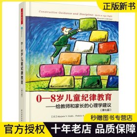 0-8岁儿童纪律教育 给教师和家长的心理学建议(第7版) 正面管教幼儿教育孩子 儿童纪律教育书籍 中国轻工业出版社