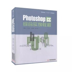 二手PhotoShopCC综合实例教程王亚全华中科技大学出版社